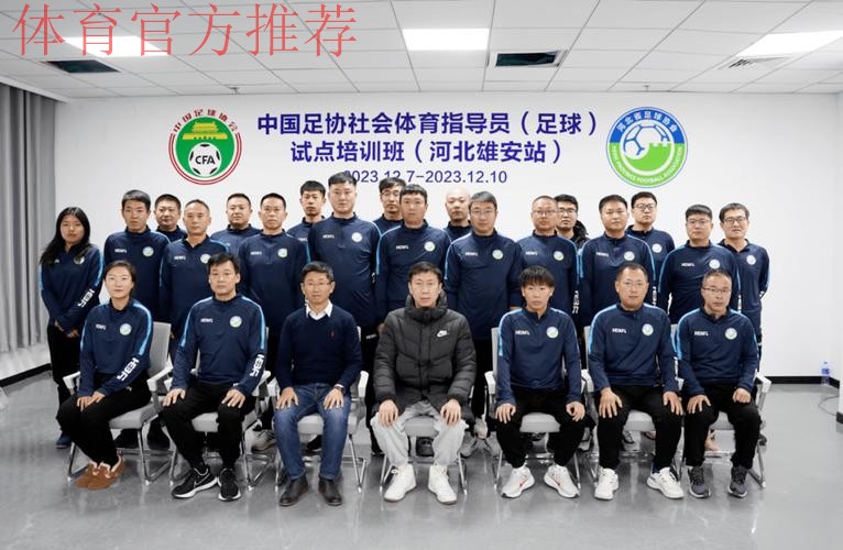 中国足协“全民健身日”系列活动走进雄安 中国足协“全民健身日”系列活动走进雄安