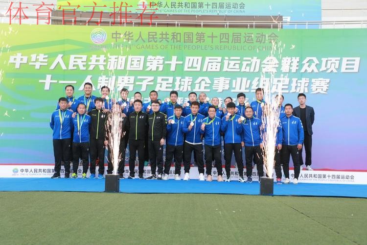 十四运群众项目男子足球十一人制企事业组比赛圆满闭幕 十四运群众项目男子足球十一人制企事业组比赛圆满闭幕